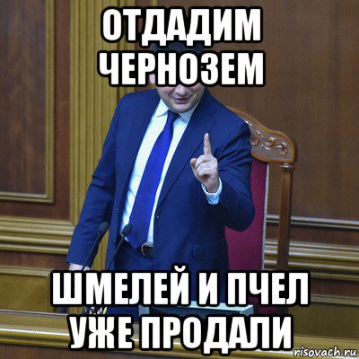 отдадим чернозем шмелей и пчел уже продали