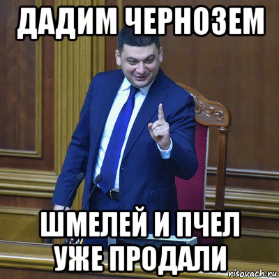дадим чернозем шмелей и пчел уже продали