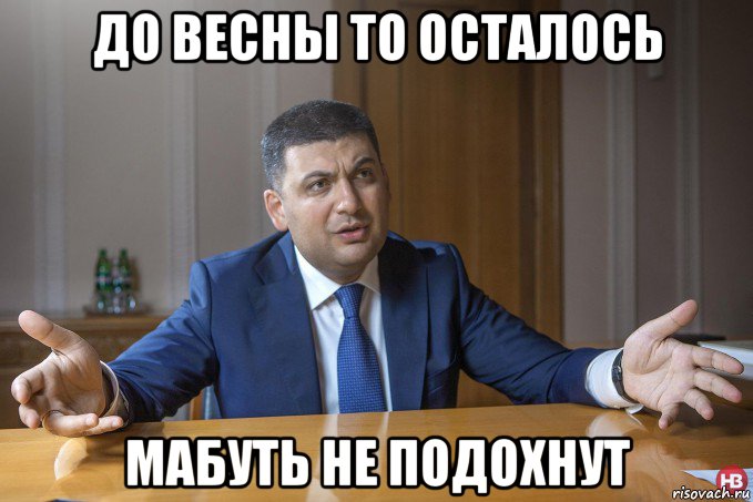 до весны то осталось мабуть не подохнут