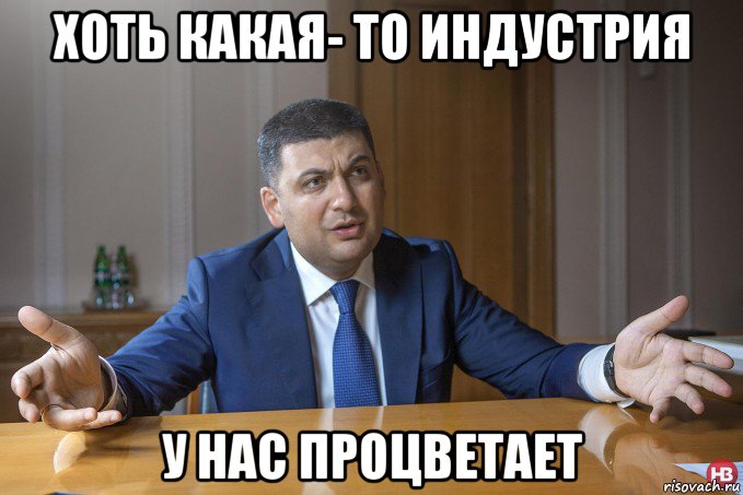хоть какая- то индустрия у нас процветает