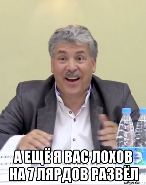  а ещё я вас лохов на 7 лярдов развёл