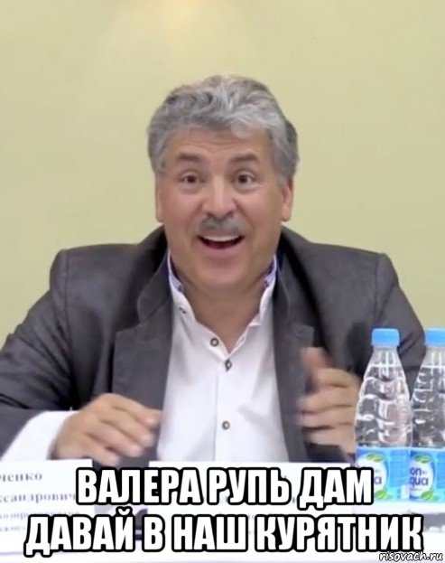  валера рупь дам давай в наш курятник