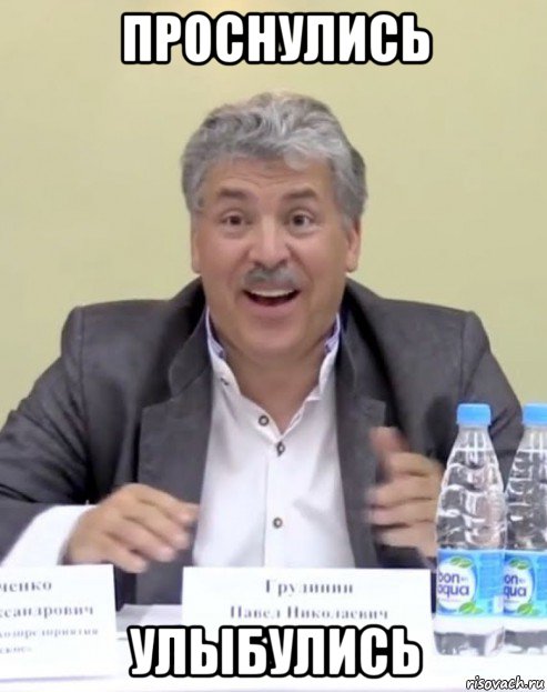 проснулись улыбулись