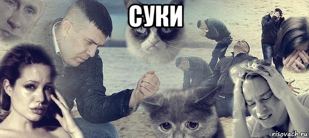 суки 