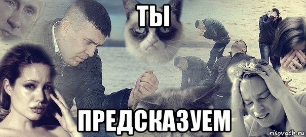 ты предсказуем