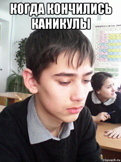 когда кончились каникулы , Мем Грустное лицо