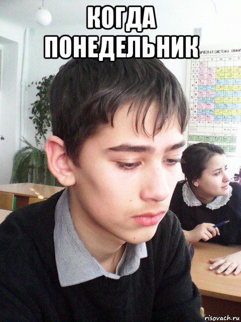 когда понедельник , Мем Грустное лицо