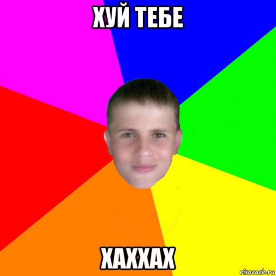 хуй тебе хаххах