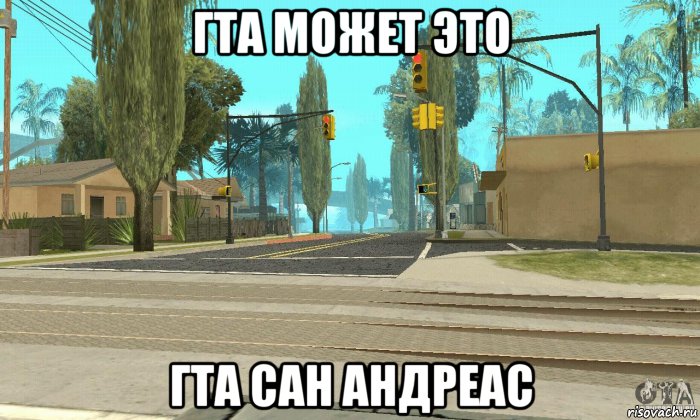 гта может это гта сан андреас, Мем Гта