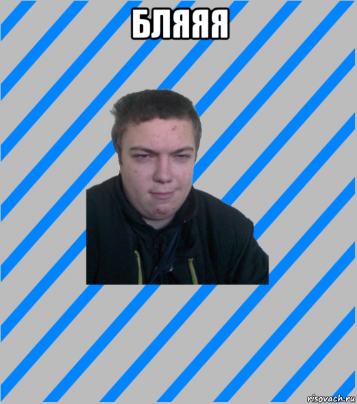 бляяя 