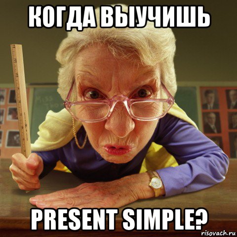 когда выучишь present simple?