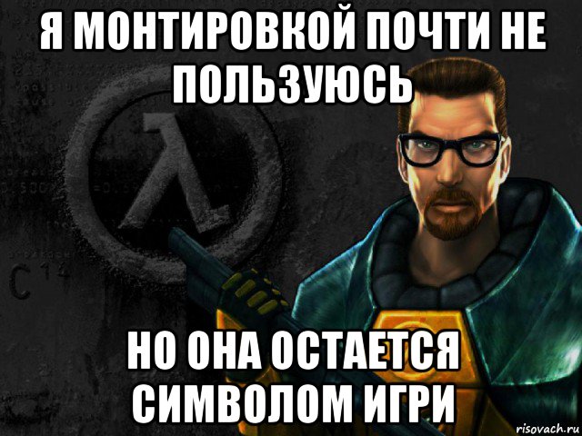 я монтировкой почти не пользуюсь но она остается символом игри, Мем half-life