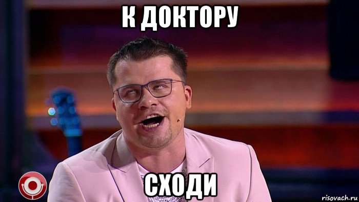 к доктору сходи