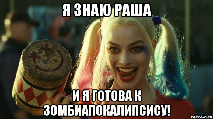 я знаю раша и я готова к зомбиапокалипсису!, Мем    Harley quinn