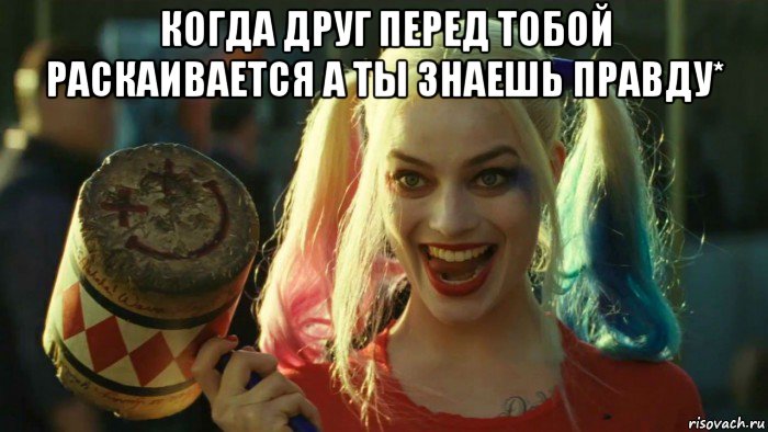 когда друг перед тобой раскаивается а ты знаешь правду* , Мем    Harley quinn