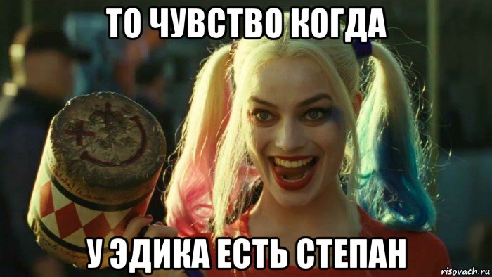 то чувство когда у эдика есть степан, Мем    Harley quinn