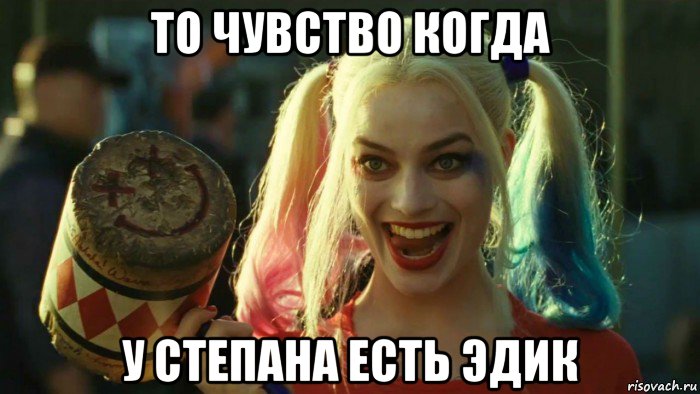 то чувство когда у степана есть эдик, Мем    Harley quinn