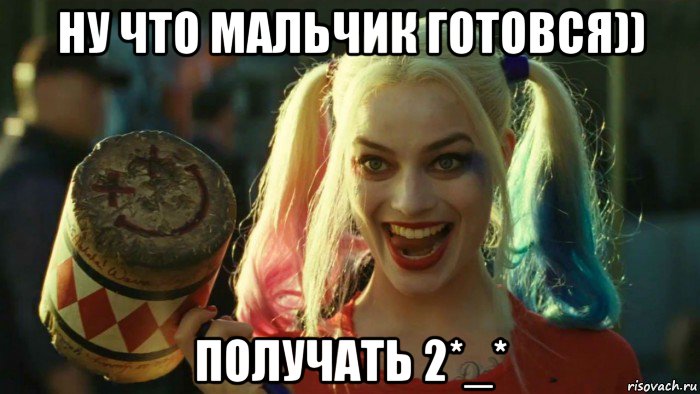 ну что мальчик готовся)) получать 2*_*, Мем    Harley quinn