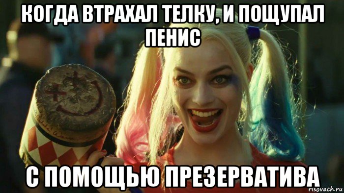 когда втрахал телку, и пощупал пенис с помощью презерватива, Мем    Harley quinn