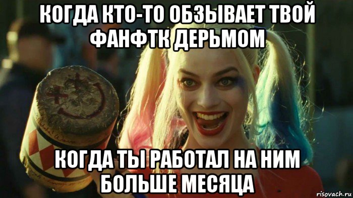 когда кто-то обзывает твой фанфтк дерьмом когда ты работал на ним больше месяца, Мем    Harley quinn