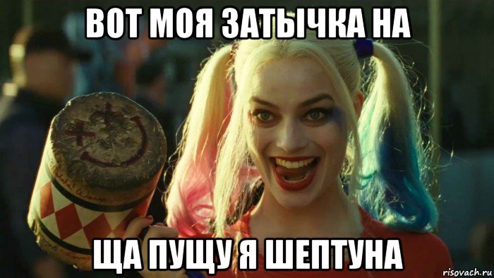 вот моя затычка на ща пущу я шептуна, Мем    Harley quinn