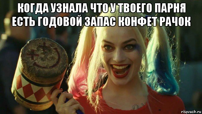 когда узнала что у твоего парня есть годовой запас конфет рачок , Мем    Harley quinn