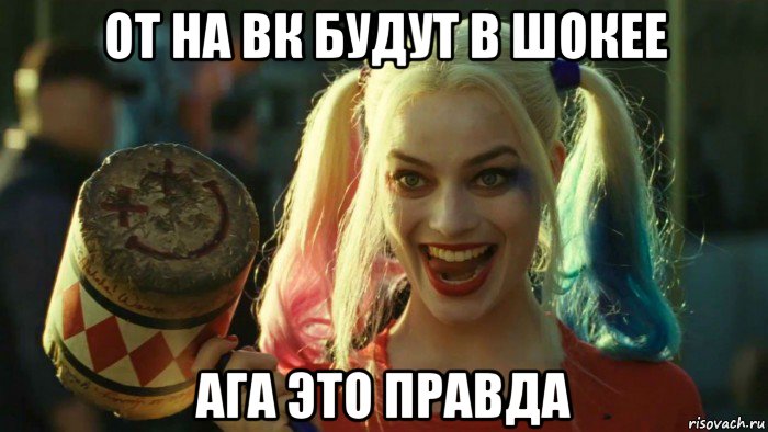 от на вк будут в шокее ага это правда, Мем    Harley quinn