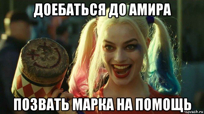 доебаться до амира позвать марка на помощь, Мем    Harley quinn