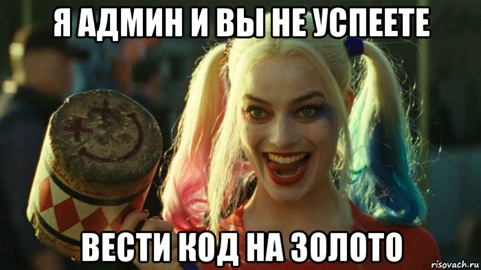 я админ и вы не успеете вести код на золото, Мем    Harley quinn