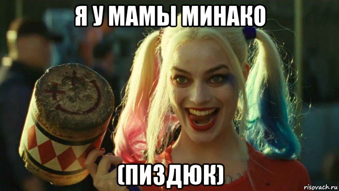 я у мамы минако (пиздюк), Мем    Harley quinn