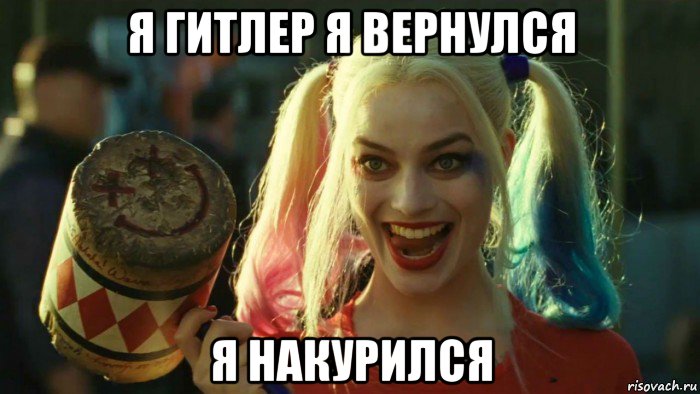 я гитлер я вернулся я накурился, Мем    Harley quinn