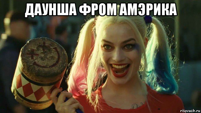 даунша фром амэрика , Мем    Harley quinn