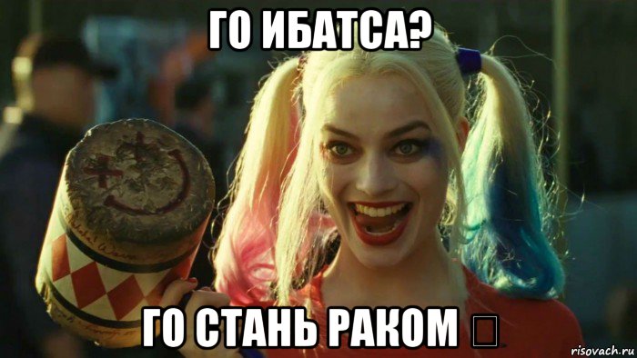 го ибатса? го стань раком ⛵, Мем    Harley quinn