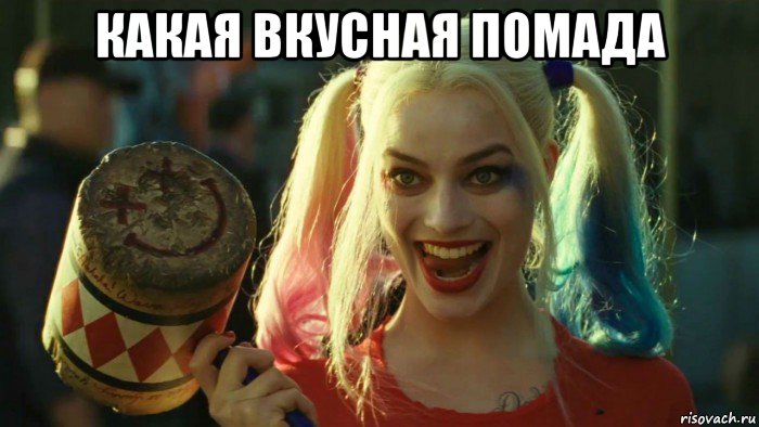 какая вкусная помада , Мем    Harley quinn