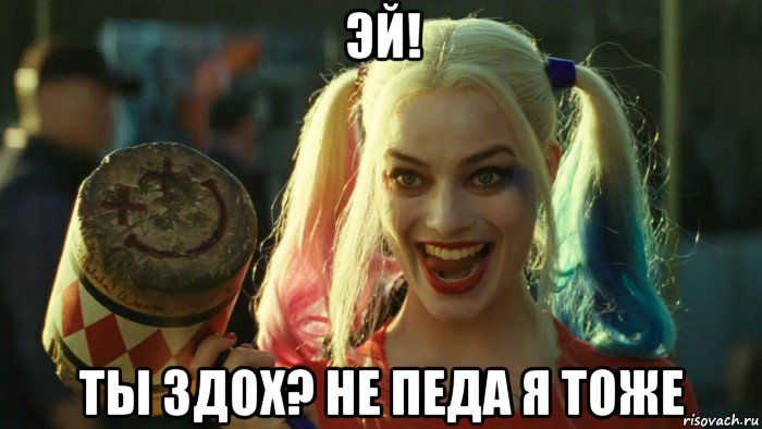 эй! ты здох? не педа я тоже, Мем    Harley quinn