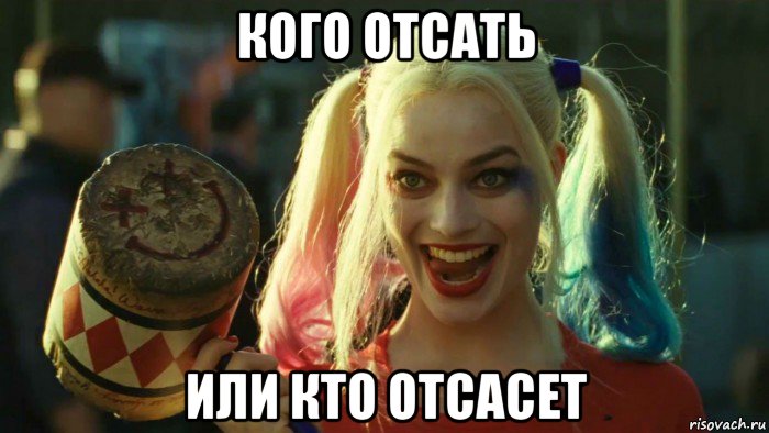 кого отсать или кто отсасет, Мем    Harley quinn