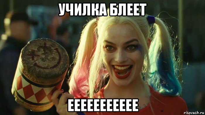 училка блеет еееееееееее, Мем    Harley quinn