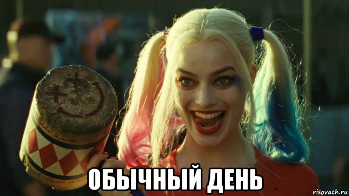  обычный день, Мем    Harley quinn