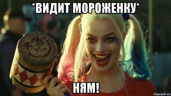 *видит мороженку* ням!, Мем    Harley quinn