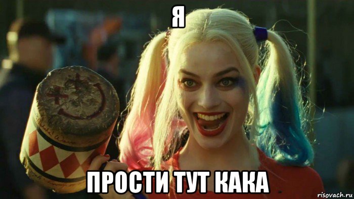 я прости тут кака, Мем    Harley quinn