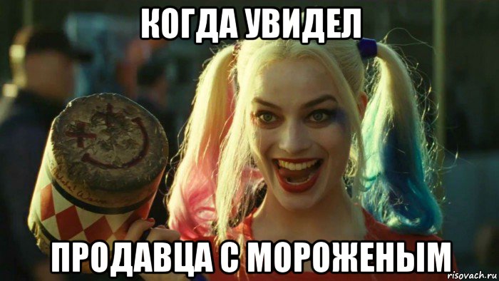 когда увидел продавца с мороженым, Мем    Harley quinn