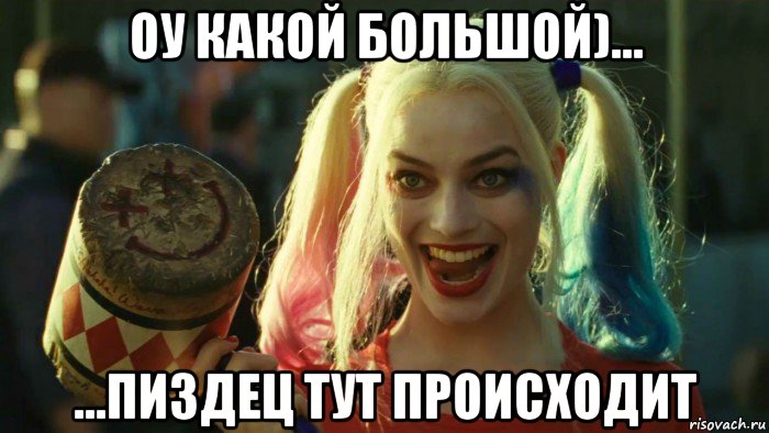 оу какой большой)... ...пиздец тут происходит, Мем    Harley quinn