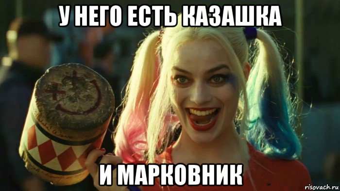 у него есть казашка и марковник, Мем    Harley quinn