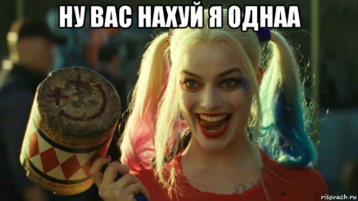 ну вас нахуй я однаа , Мем    Harley quinn