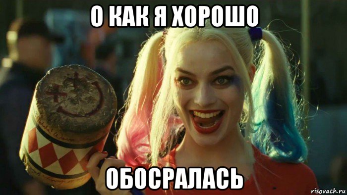 о как я хорошо обосралась, Мем    Harley quinn