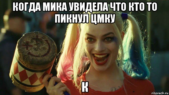 когда мика увидела что кто то пикнул цмку к, Мем    Harley quinn