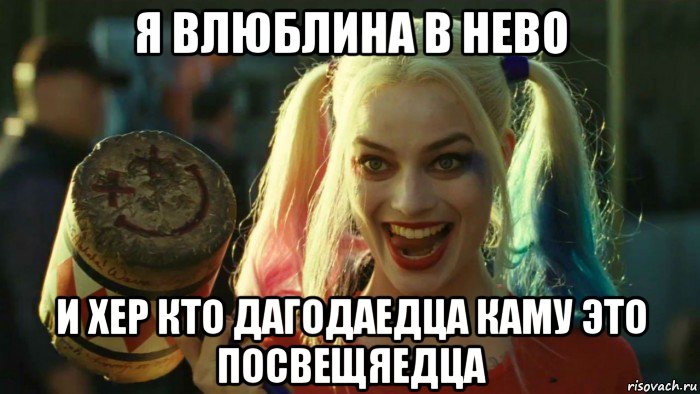 я влюблина в нево и хер кто дагодаедца каму это посвещяедца, Мем    Harley quinn