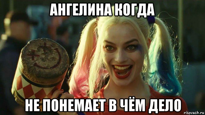 ангелина когда не понемает в чём дело, Мем    Harley quinn