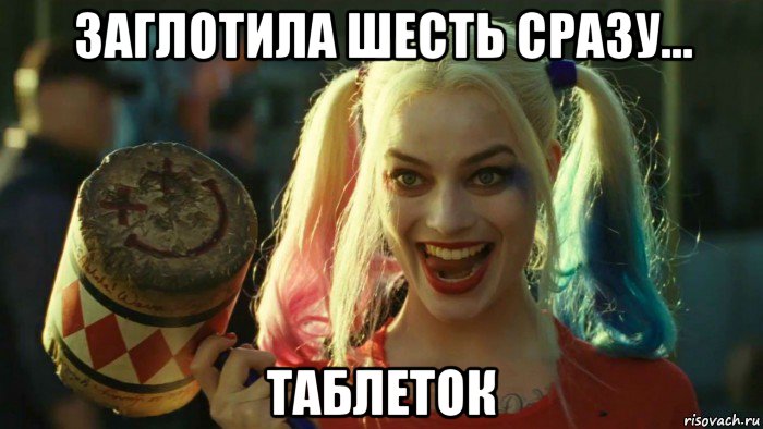 заглотила шесть сразу... таблеток, Мем    Harley quinn