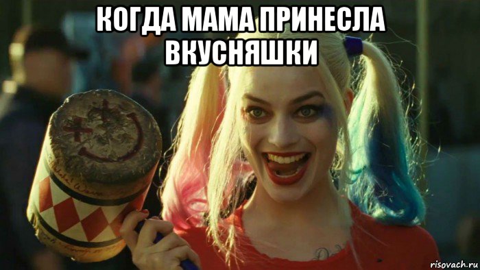 когда мама принесла вкусняшки , Мем    Harley quinn